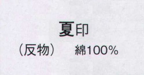 日本の歳時記 2071 本絵羽ゆかた 夏印（反物） ※この商品は反物です。仕立上がり商品は、「2071-3（女物）」になります。 サイズ／スペック